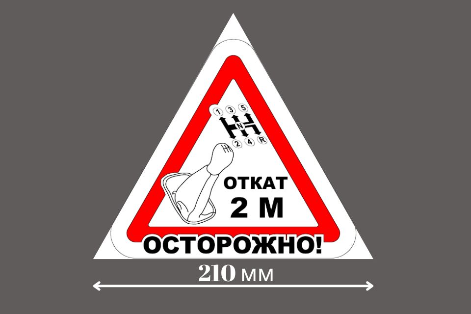 Магнитная наклейка «Откат 2 метра» сторона 210 мм