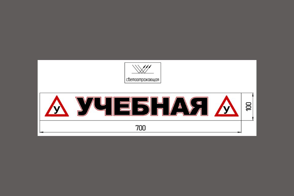 Магнитная наклейка «(У) УЧЕБНАЯ (У)» 100*700 мм светоотражающая