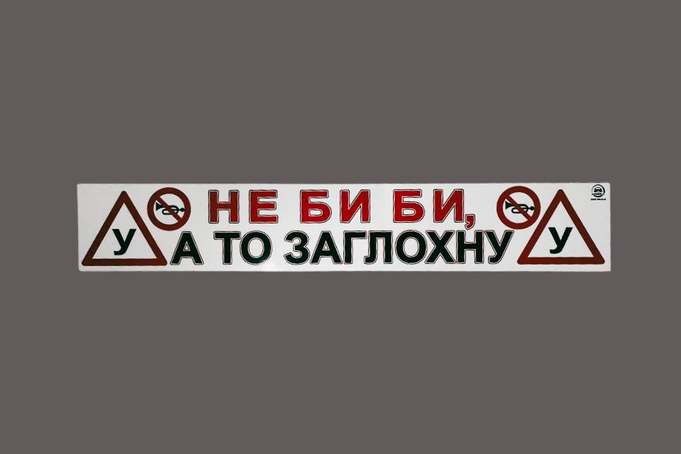 Магнитная наклейка «(У) НЕ БИ БИ, А ТО ЗАГЛОХНУ (У)» 100*700 мм