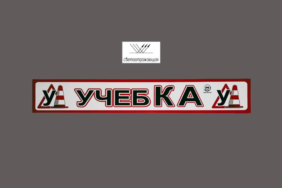 Магнитная наклейка «(У) УЧЕБКА (У)» 100*700 мм светоотражающая