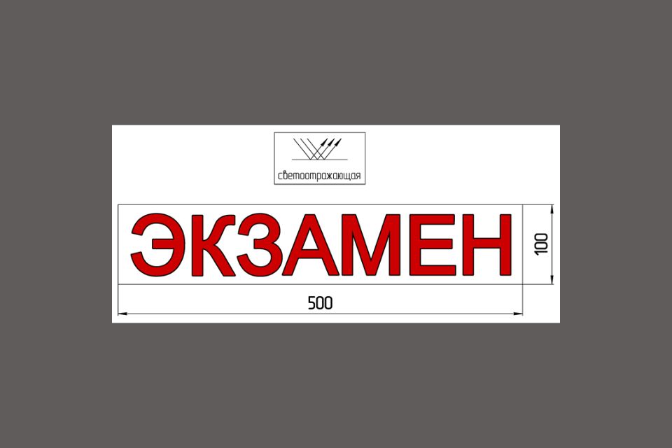 Магнитная наклейка «ЭКЗАМЕН» 100*500 мм светоотражающая