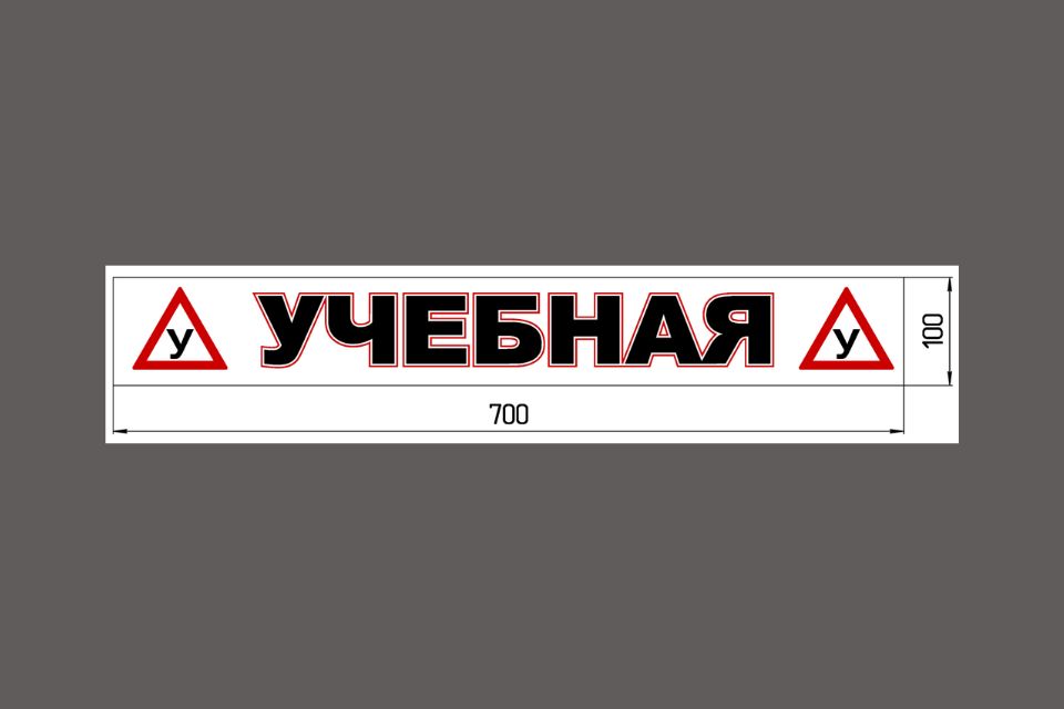 Магнитная наклейка «(У) УЧЕБНАЯ (У)» 100*700 мм