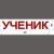 Магнитная наклейка «УЧЕНИК» 100*500 мм