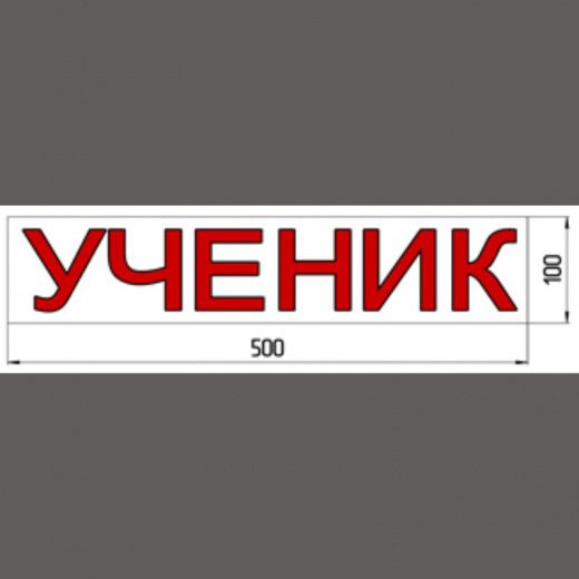 Магнитная наклейка «УЧЕНИК» 100*500 мм