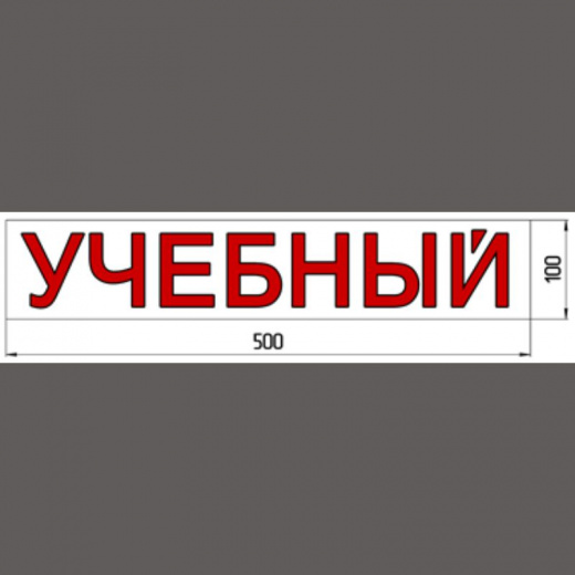 Магнитная наклейка «УЧЕБНЫЙ» 100*500 мм