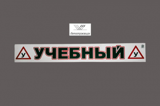 Магнитная наклейка «(У) УЧЕБНЫЙ (У)» 100*700 мм светоотражающая