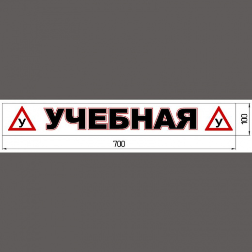 Магнитная наклейка «(У) УЧЕБНАЯ (У)» 100*700 мм